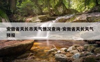 安徽省天长市天气情况查询-安微省天长天气预报