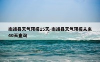 南靖县天气预报15天-南靖县天气预报未来40天查询