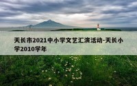 天长市2021中小学文艺汇演活动-天长小学2010学年