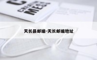 天长县邮编-天长邮编地址