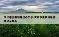 天长市主要领导任命公示-天长市主要领导任命公示最新