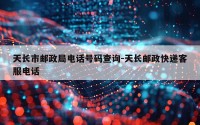 天长市邮政局电话号码查询-天长邮政快递客服电话