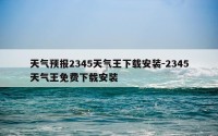 天气预报2345天气王下载安装-2345天气王免费下载安装
