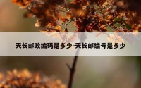 天长邮政编码是多少-天长邮编号是多少