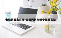 安徽天长市在哪-安徽天长市哪个镇最富裕