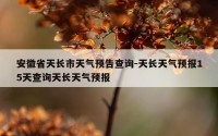 安徽省天长市天气预告查询-天长天气预报15天查询天长天气预报