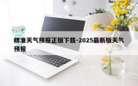 精准天气预报正版下载-2025最新版天气预报