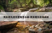 天长地久终不死知乎小说-天长地久在线阅读