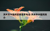天长市中医院官网首页电话-天长市中医院简介