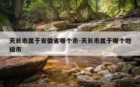 天长市属于安徽省哪个市-天长市属于哪个地级市