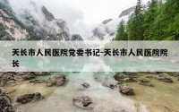 天长市人民医院党委书记-天长市人民医院院长
