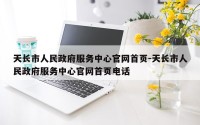天长市人民政府服务中心官网首页-天长市人民政府服务中心官网首页电话