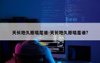 天长地久原唱是谁-天长地久原唱是谁?