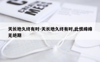 天长地久终有时-天长地久终有时,此恨绵绵无绝期