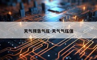 天气预告气压-天气气压值