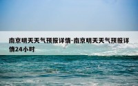 南京明天天气预报详情-南京明天天气预报详情24小时