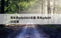 天长市gdp2023总值-天长gdp2019总量