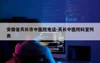 安徽省天长市中医院电话-天长中医院科室列表
