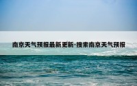 南京天气预报最新更新-搜索南京天气预报