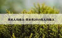 天长人均收入-天长市2019年人均收入