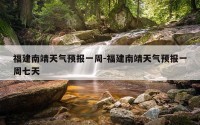 福建南靖天气预报一周-福建南靖天气预报一周七天
