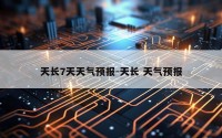 天长7天天气预报-天长 天气预报