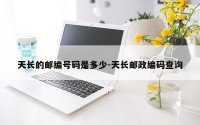 天长的邮编号码是多少-天长邮政编码查询