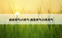 南京天气15天气-南京天气15天天气