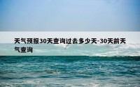 天气预报30天查询过去多少天-30天前天气查询