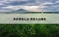 天长常住人口-天长人口增长
