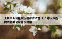 天长市人民医院招聘考试试题-天长市人民医院招聘考试试题及答案