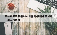 天长市天气预报24小时查询-安徽省天长市一周天气预报