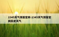 2345天气预报官网-2345天气预报官网历史天气