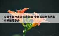安徽省滁州市天长市邮编-安徽省滁州市天长市邮编是多少