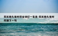 天长地久有时尽全诗打一生肖-天长地久有时尽猜下一句