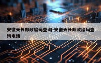安徽天长邮政编码查询-安徽天长邮政编码查询电话