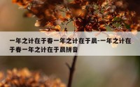 一年之计在于春一年之计在于晨-一年之计在于春一年之计在于晨拼音