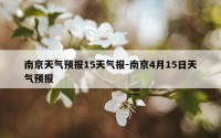 南京天气预报15天气报-南京4月15日天气预报