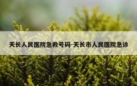 天长人民医院急救号码-天长市人民医院急诊
