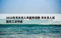 2018年天长市人民医院招聘-天长市人民医院工资待遇