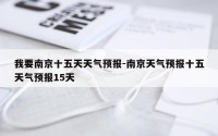 我要南京十五天天气预报-南京天气预报十五天气预报15天