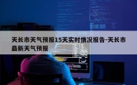 天长市天气预报15天实时情况报告-天长市最新天气预报