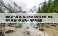 南京天气预报7天15天天气预报查询-南京天气预报15天查询一周天气预报