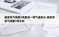 南京天气预报7天查询一周气温多少-南京市天气预报7天小时