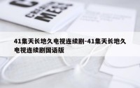 41集天长地久电视连续剧-41集天长地久电视连续剧国语版