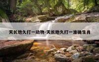 天长地久打一动物-天长地久打一准确生肖