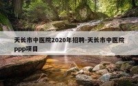 天长市中医院2020年招聘-天长市中医院ppp项目