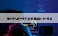 天长地久猜一个季节-天长地久打一节日