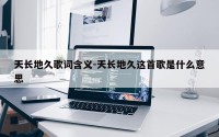 天长地久歌词含义-天长地久这首歌是什么意思