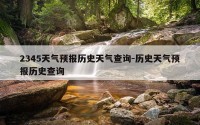 2345天气预报历史天气查询-历史天气预报历史查询